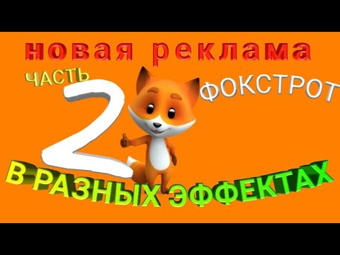 Видео: Новая реклама ФОКСТРОТ в разных эффектах 2 часть