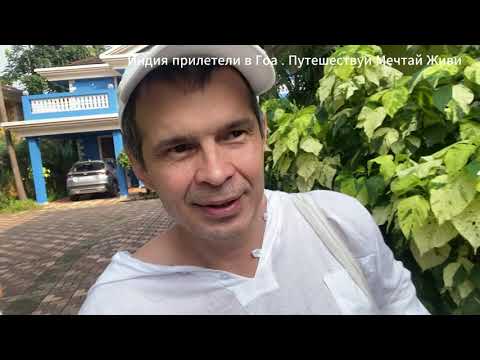 Видео: Прилетели в Гоа Индия