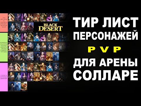 Видео: Мой PvP тир-лист Арены Solare 3x3 — сильные стороны классов в Black Desert