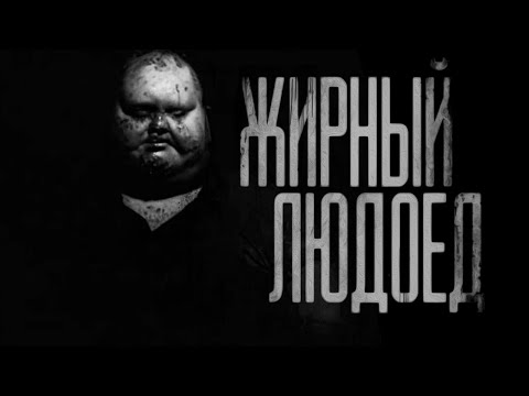 Видео: ЖИРНЫЙ ЛЮДОЕД... Страшные истории на ночь.Страшилки на ночь.