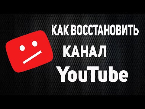 Видео: КАК ВОССТАНОВИТЬ КАНАЛ НА ЮТУБЕ ❌ МОЙ ОПЫТ