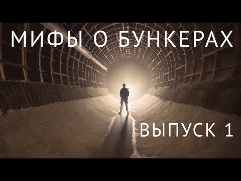 Видео: Разоблачаем мифы о секретных бункерах