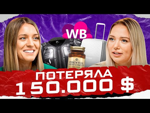 Видео: ПОТЕРЯЛА 15 МЛН И ВЫШЛА НА 300 МЛН | Прибыльные ниши Wildberries | Товарный бизнес