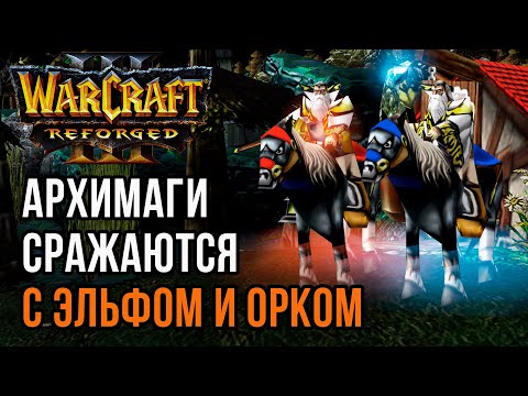 Видео: АРХИМАГИ СРАЖАЮТСЯ С ЭЛЬФОМ И ОРКОМ: Blade Caspend (Hum) vs Lawliet (Ne) Focus (Orc) Warcraft 3
