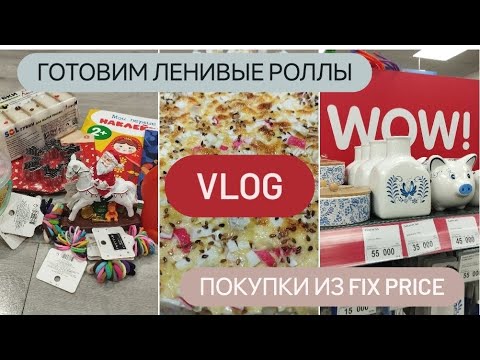 Видео: Готовим ленивые роллы | Покупки из Fix price 