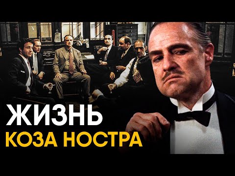 Видео: Что, если бы вы стали Мафиози Коза Ностра на один день?