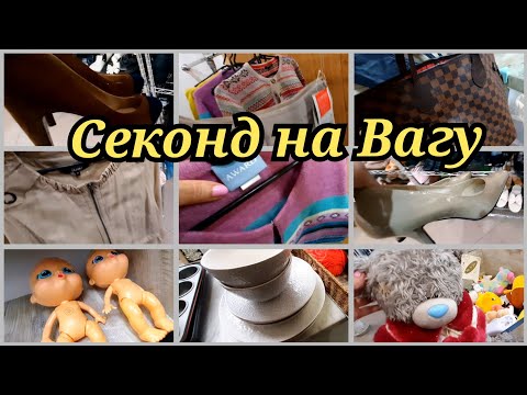 Видео: Секонд Хенд Знахідки.👗👠🧸 Купляємо Дешево і Економимо Гроші.