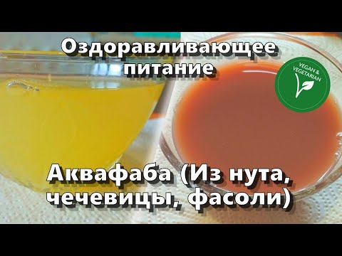 Видео: Аквафаба (из нута, чечевицы, фасоли) — Рецепты — Оздоравливающее питание