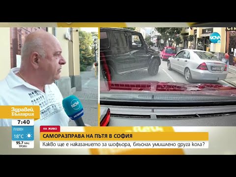 Видео: Защо шофьор умишлено удари колата на жена на столичен булевард? - Здравей, България (21.08.2020)