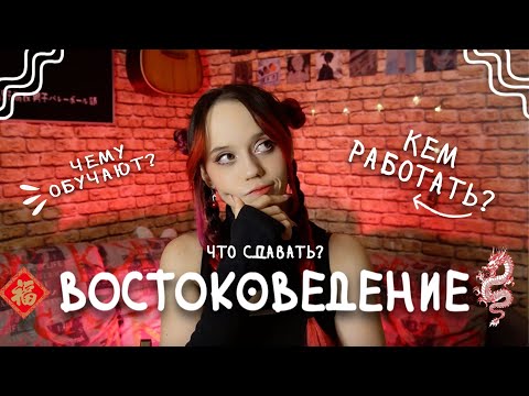 Видео: ВОСТОКОВЕДЕНИЕ. Вопросы и ответы.
