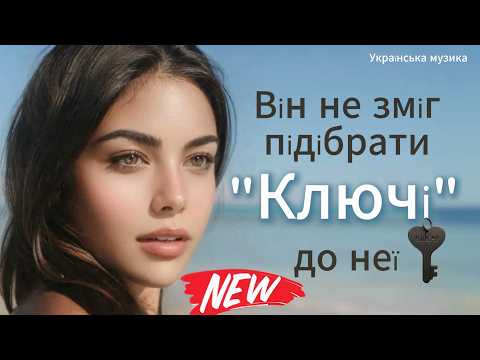 Видео: Маю ключі до всього… крім тебе🔑 💔#ХітяріUM