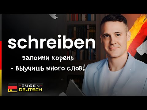Видео: Как ПРОЩЕ запоминать слова? Немецкий язык. Deutsch. Однокоренные слова с schreiben.