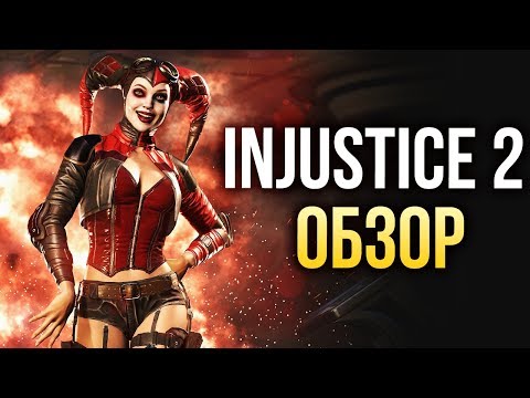 Видео: Injustice 2 - Теперь и с мультивселенной (Обзор/Review)
