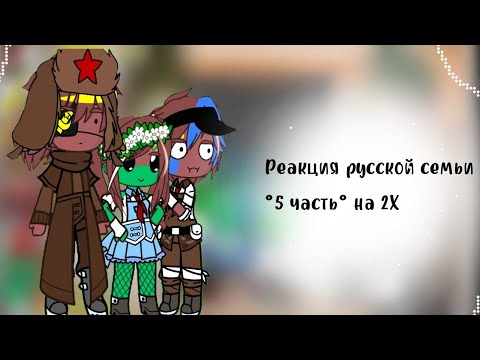 Видео: На 2Х! //Реакция Русской Семьи °5 часть°\\ это видео я делала давно, а выпустила сейчас