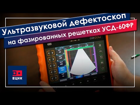 Видео: Обзор на ультразвуковой дефектоскоп на фазированных решетках УСД-60ФР производства НПЦ "КРОПУС"