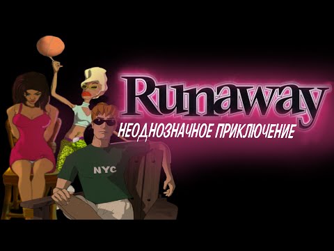 Видео: Обзор игры Runaway: A Road Adventure