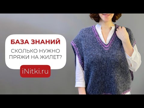 Видео: Сколько нужно пряжи на жилет?