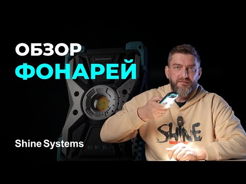 Видео: Обзор фонарей для детейлинга Shine Systems | Как выбрать идеальный свет