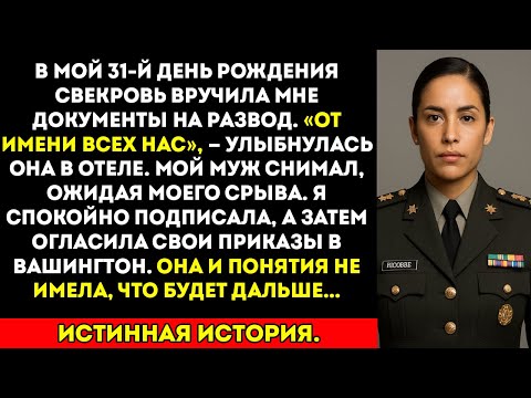 Видео: Моя свекровь дала мне бумаги на развод, но моя месть разрушила её роскошный день рождения.