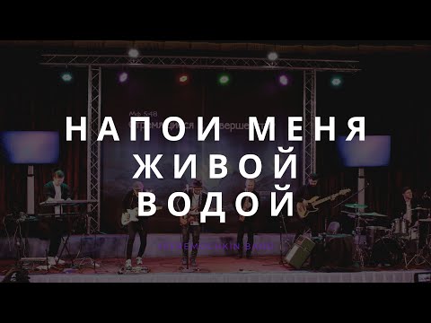 Видео: Напои меня живой водой - Yefremochkin band