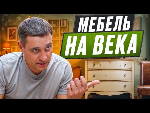 Видео: Мебель на века