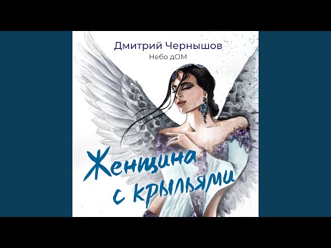 Видео: Женщина с крыльями