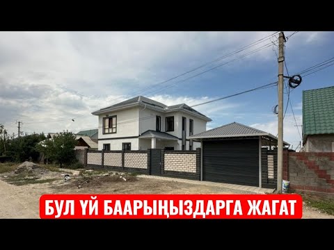 Видео: УЙ САТЫЛАТ АК ОРДО БИШКЕК 2025