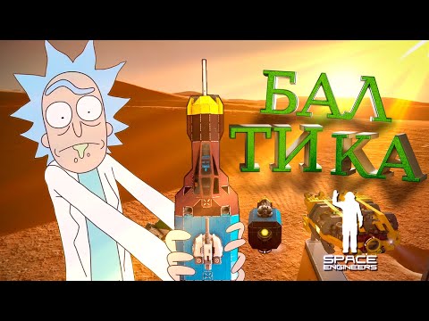 Видео: Space Engineers | Прохождение 2023 | #12 Балтика