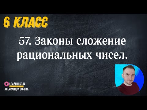 Видео: Урок 57. Законы сложения рациональных чисел (6 класс)