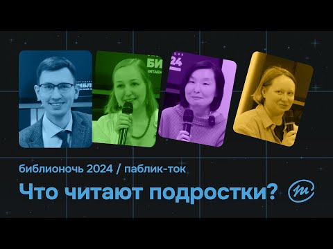 Видео: PUBLIC-TALK | ЧТО ЧИТАЮТ ПОДРОСТКИ? | Библионочь-2024