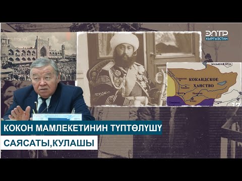 Видео: КОКОН МАМЛЕКЕТИНИН ТҮПТӨЛҮШҮ,САЯСАТЫ,КУЛАШЫ // ТАБЕРИК