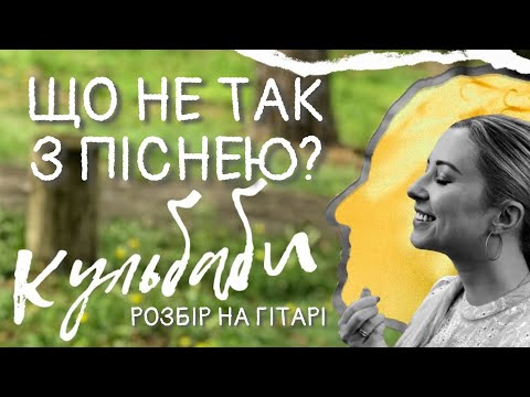 Видео: Що не так з “Кульбабами”? Геніально чи просто пісня на 3 акорди? Розбір на гітарі