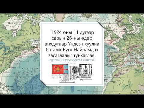 Видео: 9-р анги. Түүх. Бүгд Найрамдах Монгол Ард Улс.  Багш О.Гэрэлмаа