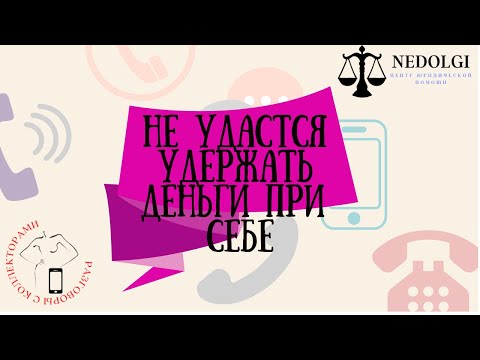Видео: ОНА ВАМ НЕ МАДАМ |Коллекторы |Банки |230 ФЗ| Антиколлектор|