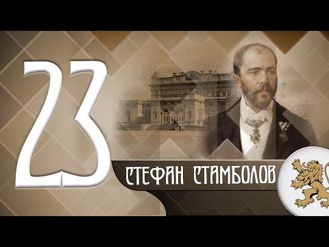 Видео: "Историята оживява" - Стефан Стамболов (епизод 23)