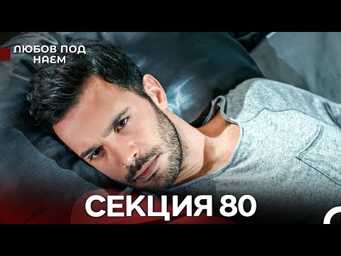 Видео: Любов Под Наем 80 Секция (Български Дублаж)