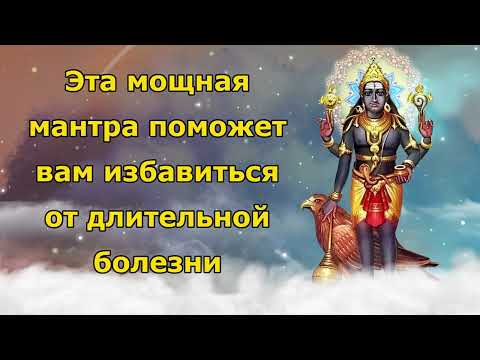 Видео: Эта мощная мантра поможет вам избавиться от длительной болезни