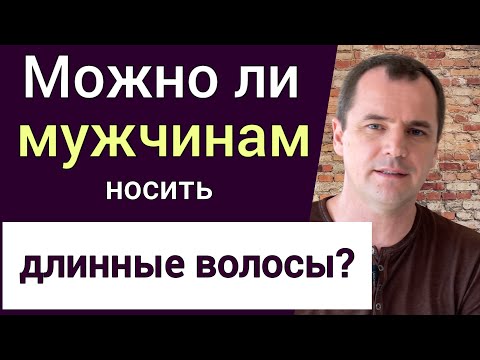 Видео: Можно ли мужчинам носить длинные волосы? Можно ли молиться или петь в кепке? | Роман Савочка