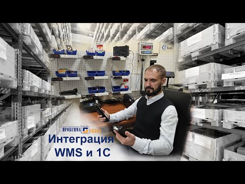 Видео: Проксима-Склад WMS, TMS, YMS по подписке Интеграция с 1С УНФ