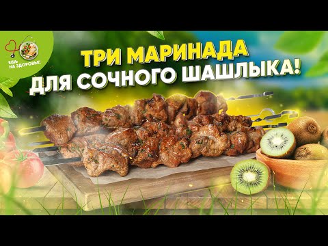 Видео: ТОП-3 маринада для шашлыка!🔥