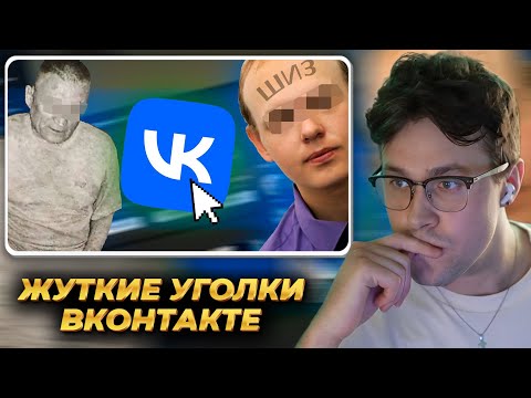 Видео: МАФАНЯ смотрит: Странные и Жуткие Уголки ВКонтакте ч.3