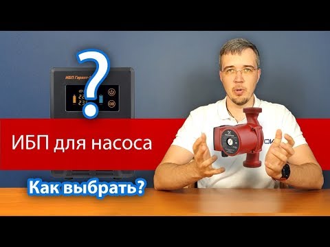 Видео: ИБП для циркуляционного насоса отопления: выбирайте правильно!