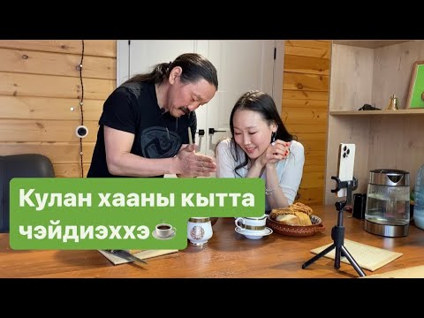 Видео: Кулан хааны кытта ирэ-хоро кэпсэттибит, чэйдээтибит, күөрчэх сиэтибит☀️. #куланхаан #кулан