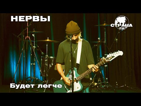 Видео: Нервы - Будет легче (Страна FM LIVE)