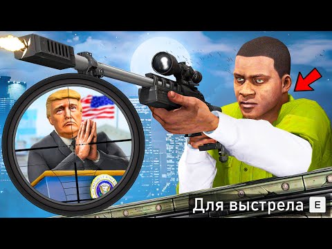 Видео: САМОЕ БЕЗУМНОЕ ПОКУШЕНИЕ НА ПРЕЗИДЕНТА В ГТА 5 МОДЫ! ПРИВЕТ ПРЕЗИДЕНТ ОБЗОР МОДА GTA 5 MODS ИГРЫ МОД