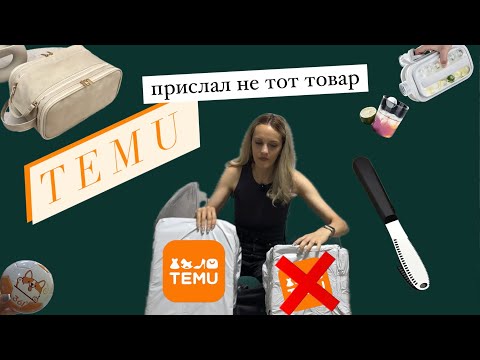 Видео: РАСПАКОВКА Temu | КАК МНЕ ПРИСЛАЛИ НЕ ТОТ ТОВАР С TEMU | ОБЗОР ПОКУПОК