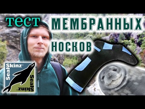 Видео: О МЕМБРАННЫХ НОСКАХ. Обзор и тест носков Sealskinz