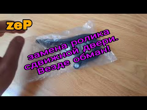 Видео: zeP Замена ролика сдвижной двери ( nissan nv400, opel movano, renault master 3)