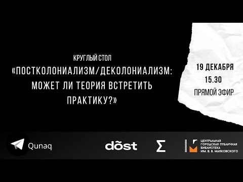 Видео: Постколониализм/деколониализм: может ли теория встретить практику?