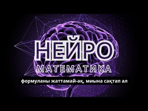 Видео: нейроматематика ТОП 500 ЛАЙФХАК. ҰБТ ЕНТ (үзінді) 16 мин